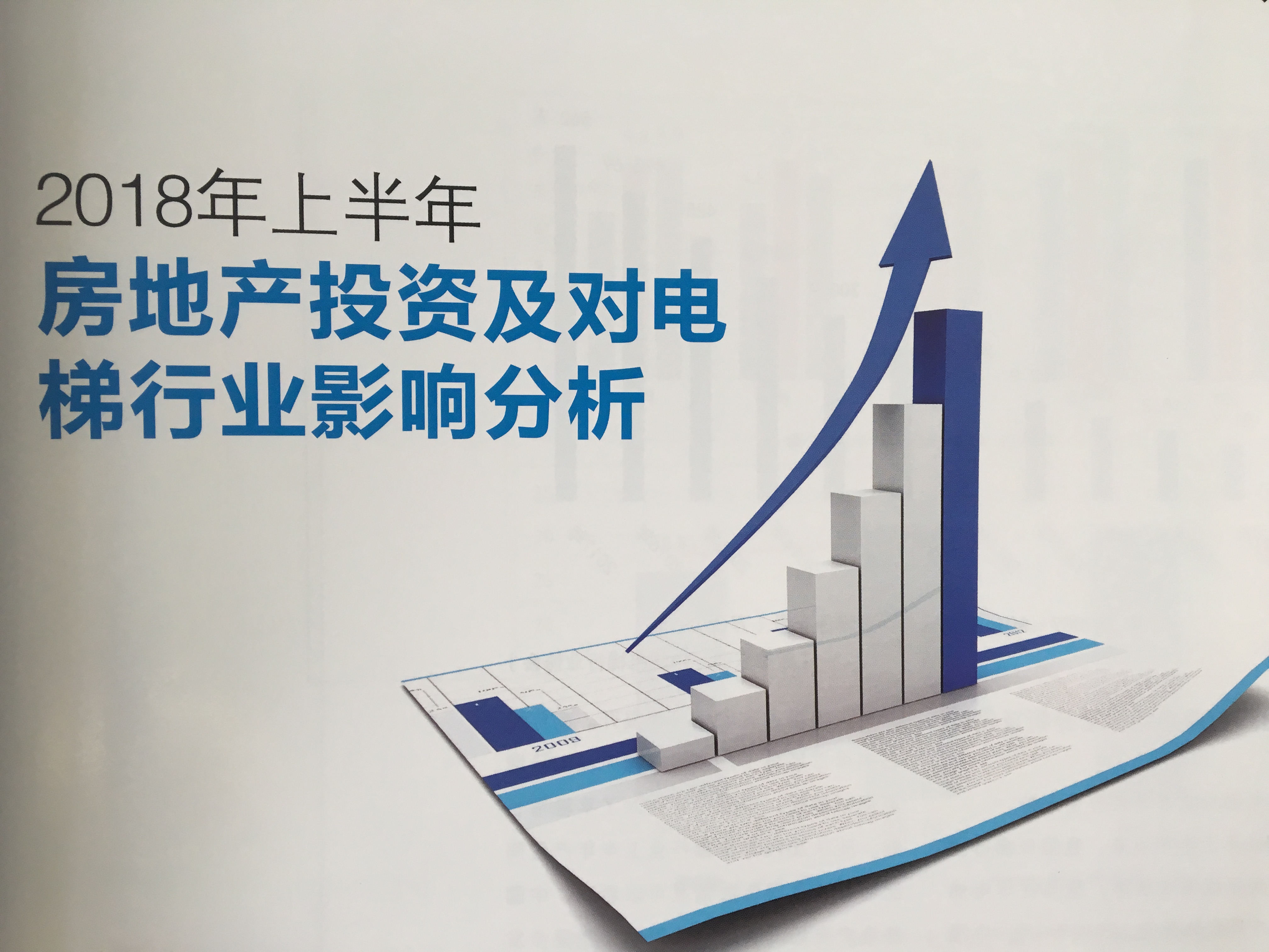2018上半年房地產(chǎn)投資及對電梯行業(yè)影響分析