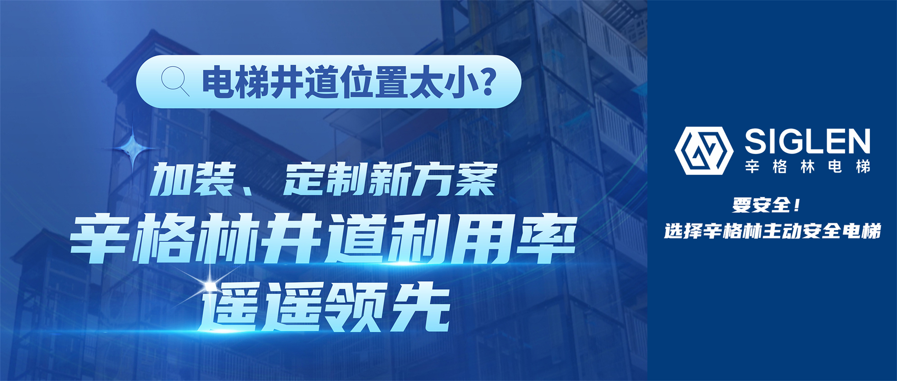 電梯井道位置太??？加裝、定制新方案，辛格林井道利用率遙遙領(lǐng)先！